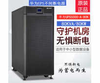 华为UPS电源 UPS5000-A-80KTTL 80KVA 在线式不间断电源续航2小时外配理士蓄电池一套配置方案