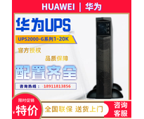 Huawei/华为不间断电源UPS2000-G-3KRTL/2400W机架式在线式配置理士蓄电池延时一个小时方案配置