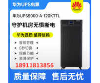 华为UPS5000-A-120KTTL UPS电源120KVA 负载96KW外配理士蓄电池续航60分钟一套方案配置