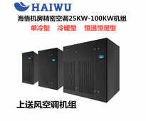 海悟精密机房空调90KW/36P恒温恒湿CMA2090U3E上送风数据中心机房工业基站医院设备间用精密机房空调