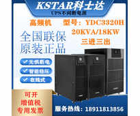 KSTAR/科士达UPS电源YDC3320H在线式高频UPS不间断电源20KVA/18KW配置科士达免维护蓄电池续航2小时一套参数配置方案