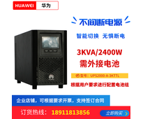 华为UPS电源2000-A-3KTTL在线式长效机3KVA2400W，外配理士蓄电池，续航2小时一套配置方案