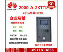 Huawei/华为不间断电源 UPS2000-A-2KTTL/1600W外接理士蓄电池72V续航2小时一套配置报价方案