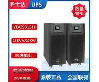 科士达UPS不间断电源YDC9315H 数据中心用在线高频机15KVA/12KW续航1小时配置科士达蓄电池一套参数方案