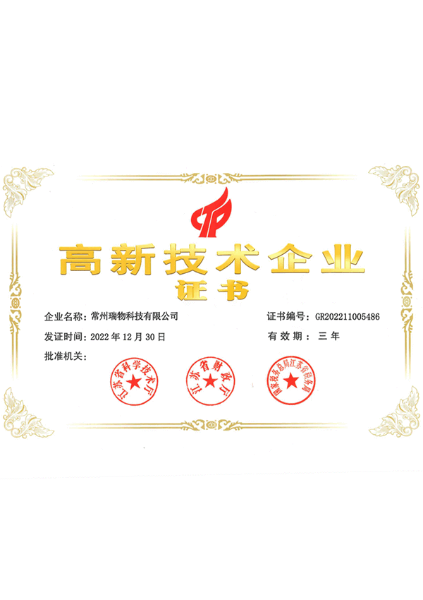 高新技术企业证书