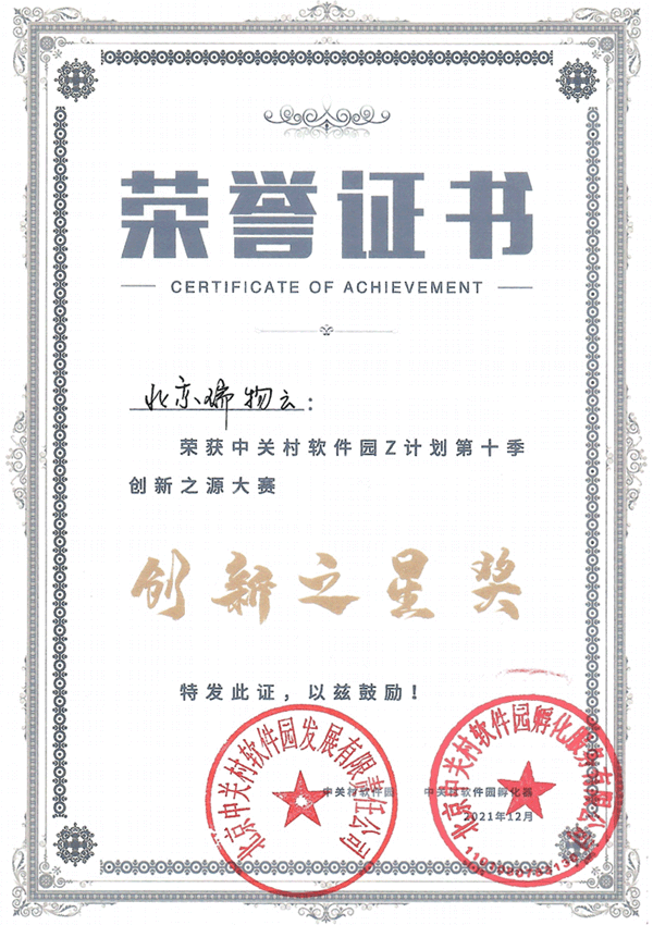 中关村软件园z计划第十季创新之源大赛创新之星奖